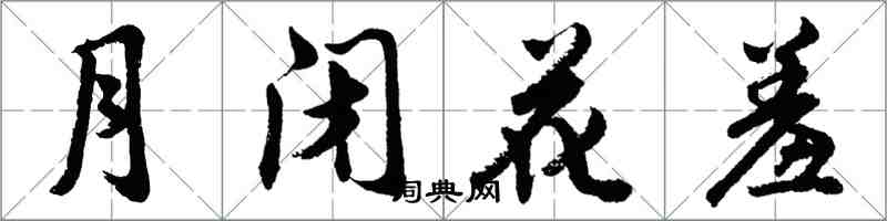 胡問遂月閉花羞行書怎么寫