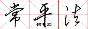 駱恆光常平法行書怎么寫