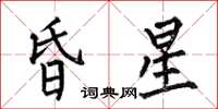 何伯昌昏星楷書怎么寫