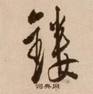 徐渭論書法卷中鏤的寫法