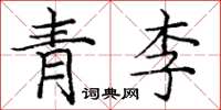 龐中華青李楷書怎么寫