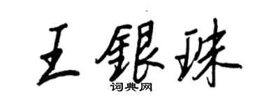 王正良王銀珠行書個性簽名怎么寫