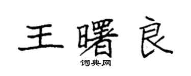 袁強王曙良楷書個性簽名怎么寫