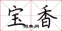 荊霄鵬寶香楷書怎么寫