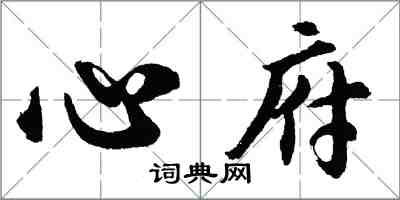 胡問遂心府行書怎么寫