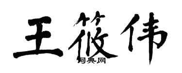 翁闓運王筱偉楷書個性簽名怎么寫