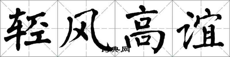 翁闓運輕風高誼楷書怎么寫
