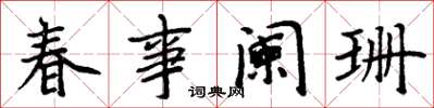 周炳元春事闌珊楷書怎么寫
