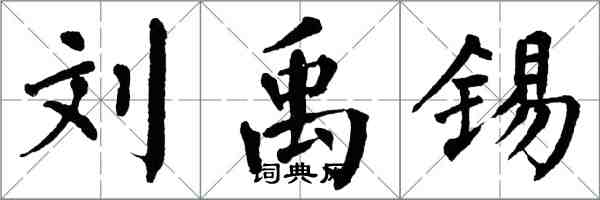 翁闓運劉禹錫楷書怎么寫