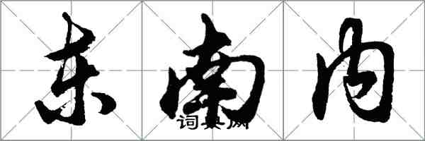 胡問遂東南內行書怎么寫