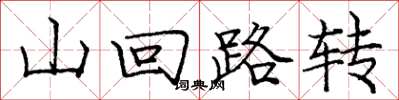 龐中華山迴路轉楷書怎么寫