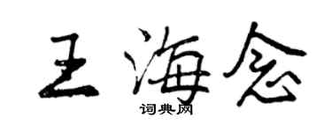 曾慶福王海念行書個性簽名怎么寫