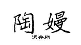 袁強陶嫚楷書個性簽名怎么寫
