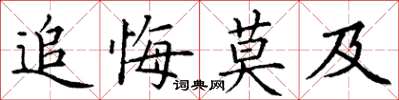丁謙追悔莫及楷書怎么寫