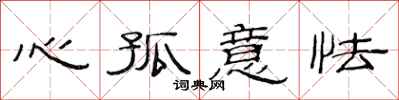 范連陞心孤意怯隸書怎么寫
