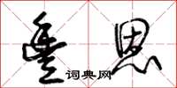 王冬齡豐恩草書怎么寫