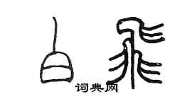 陳墨白飛篆書個性簽名怎么寫