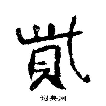地草書書法_地字書法_草書字典