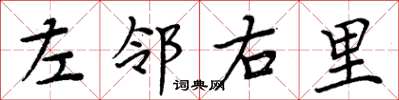 周炳元左鄰右里楷書怎么寫