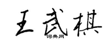 王正良王武棋行書個性簽名怎么寫