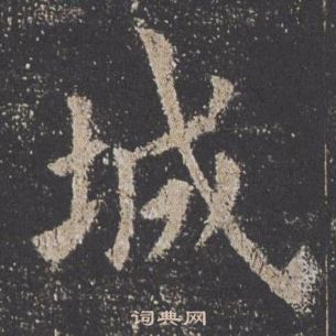 歐陽詢九成宮醴泉銘中城的寫法