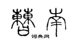 陳聲遠曹南篆書個性簽名怎么寫