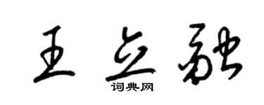 梁錦英王立融草書個性簽名怎么寫