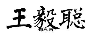 翁闓運王毅聰楷書個性簽名怎么寫