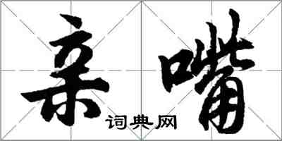 胡問遂親嘴行書怎么寫