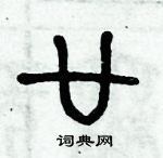 歷培堅寫的硬筆篆書廿