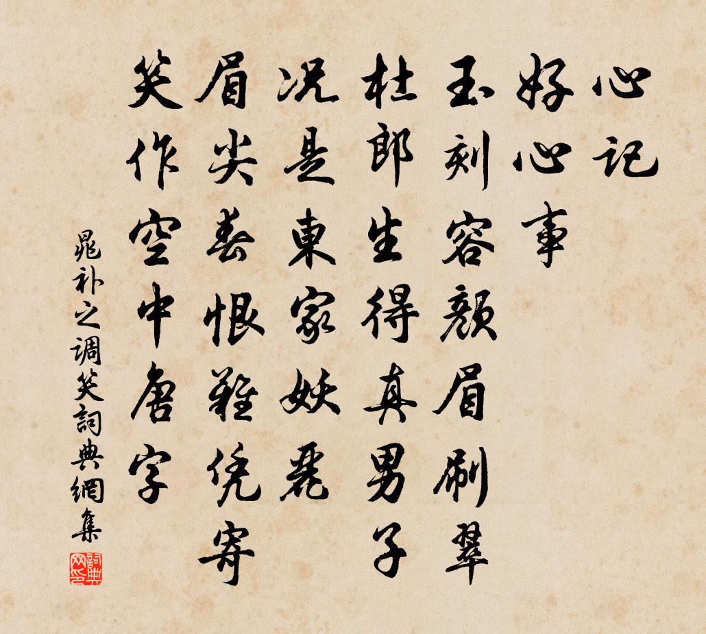 晁補之調笑/調笑令書法作品欣賞