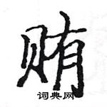 駱恆光寫的硬筆楷書賄