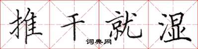 田英章推乾就濕楷書怎么寫