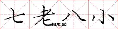 龐中華七老八小楷書怎么寫