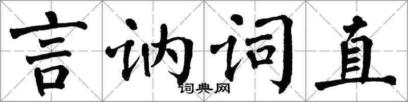 翁闓運言訥詞直楷書怎么寫