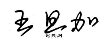 朱錫榮王旦加草書個性簽名怎么寫