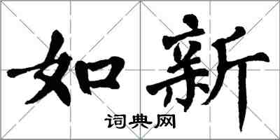 翁闓運如新楷書怎么寫