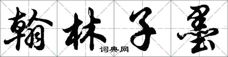 胡問遂翰林子墨行書怎么寫