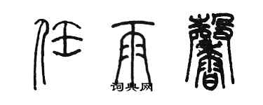 陳墨任雨馨篆書個性簽名怎么寫