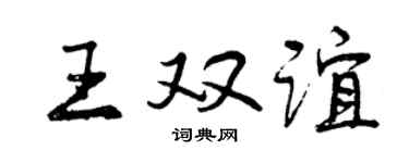 曾慶福王雙誼行書個性簽名怎么寫