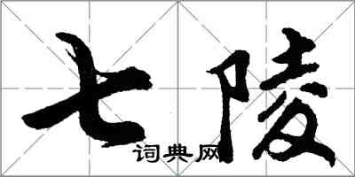 胡問遂七陵行書怎么寫