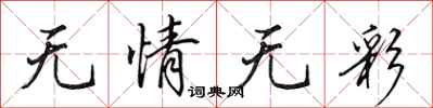 田英章無情無彩行書怎么寫