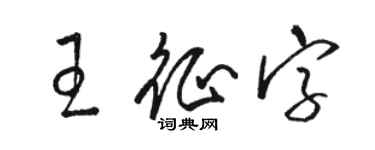 駱恆光王征字草書個性簽名怎么寫