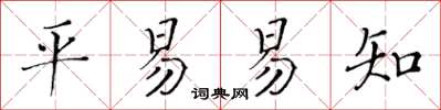 黃華生平易易知楷書怎么寫