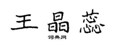 袁強王晶蕊楷書個性簽名怎么寫