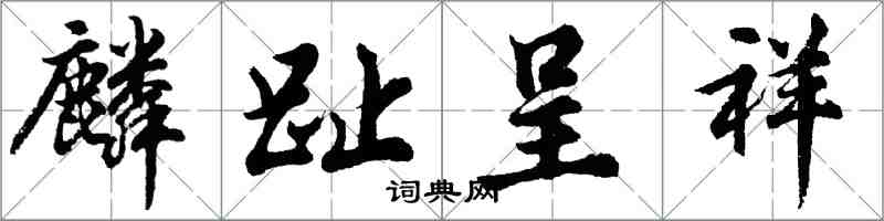 胡問遂麟趾呈祥行書怎么寫