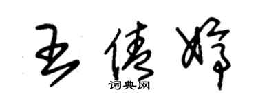 朱錫榮王倩婷草書個性簽名怎么寫