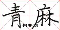 駱恆光青麻楷書怎么寫