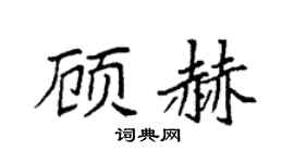 袁強顧赫楷書個性簽名怎么寫