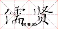 黃華生儒賢楷書怎么寫